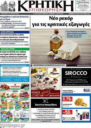 Πρωτοσέλιδο Κρητική Επιθεώρηση