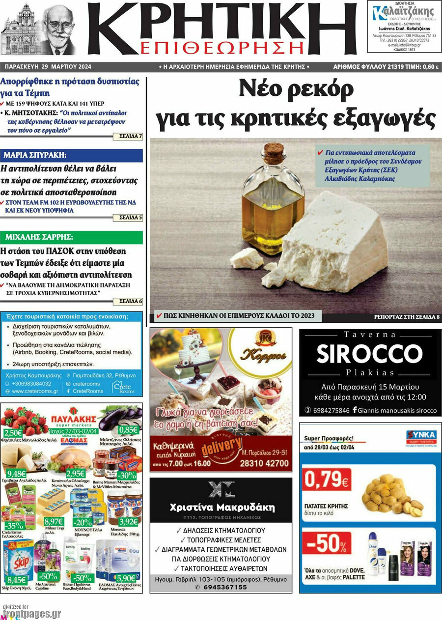 Κρητική Επιθεώρηση