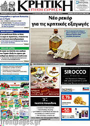 /Κρητική Επιθεώρηση