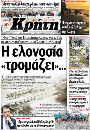 Πρωτοσέλιδο Νέα Κρήτη