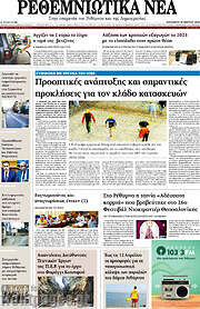 /Ρεθεμνιώτικα Νέα