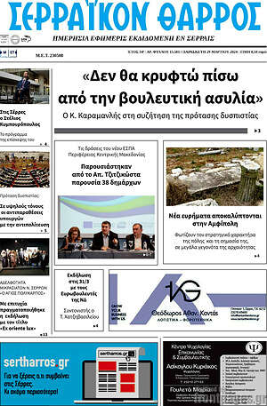 Πρωτοσέλιδο Σερραϊκόν Θάρρος