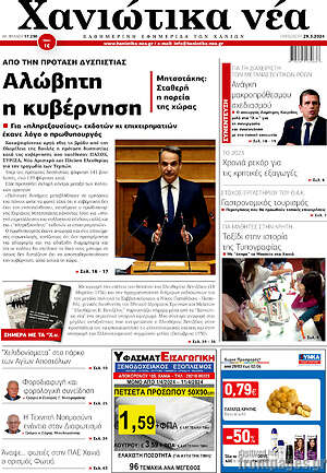 Πρωτοσέλιδο Χανιώτικα Νέα