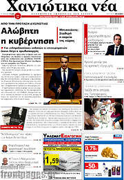 /Χανιώτικα Νέα