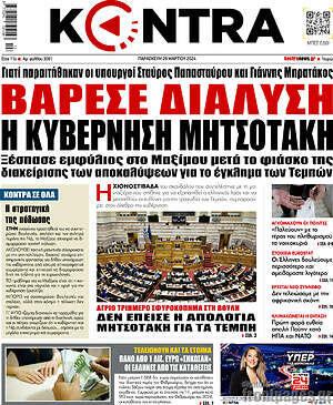 Kontra News: Βάρεσε διάλυση η κυβέρνηση Μητσοτάκη