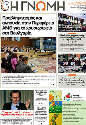 Πρωτοσέλιδο Η Γνώμη
