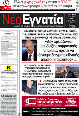 Πρωτοσέλιδο Νέα Εγνατία