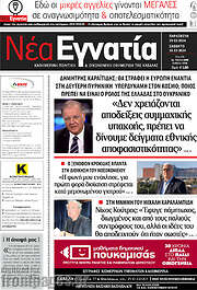 /Νέα Εγνατία