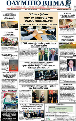 Πρωτοσέλιδο Ολύμπιο Βήμα