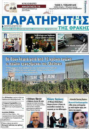 Πρωτοσέλιδο Παρατηρητής