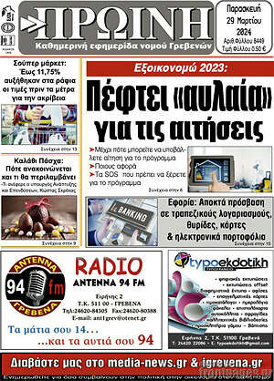 Πρωτοσέλιδο Πρωινή Γρεβενών