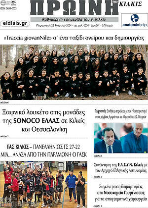 Πρωτοσέλιδο Πρωινή του Κιλκίς