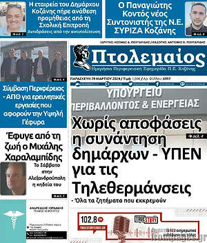 Πρωτοσέλιδο Πτολεμαίος