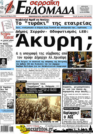 Εφημερίδα Σερραϊκή Εβδομάδα