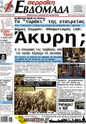 Πρωτοσέλιδο Σερραϊκή Εβδομάδα
