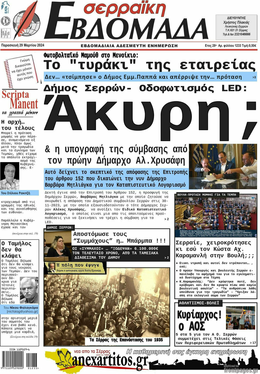 Σερραϊκή Εβδομάδα