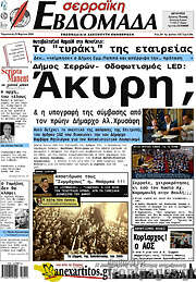 /Σερραϊκή Εβδομάδα