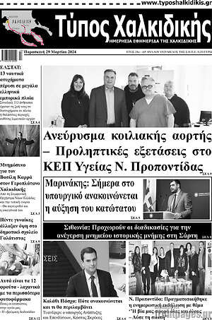 Πρωτοσέλιδο Τύπος Χαλκιδικής