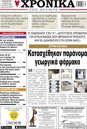 Πρωτοσέλιδο Χρονικά της Δράμας