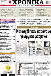 /Χρονικά της Δράμας