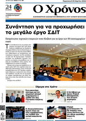 Πρωτοσέλιδο Χρόνος
