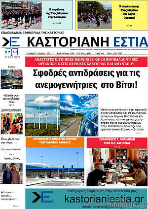 Πρωτοσέλιδο Καστοριανή Εστία