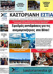 /Καστοριανή Εστία