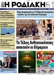 /Η Ροδιακή