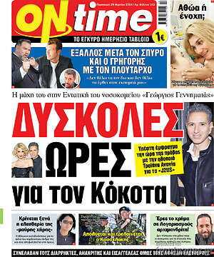 Πρωτοσέλιδο εφημερίδας ON time - protoselida