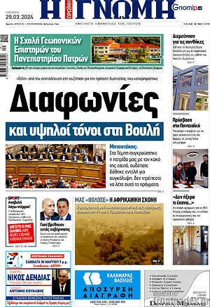 Πρωτοσέλιδο Η Γνώμη