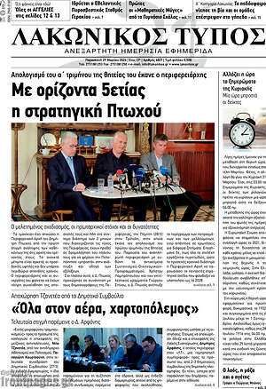 Πρωτοσέλιδο Λακωνικός Τύπος