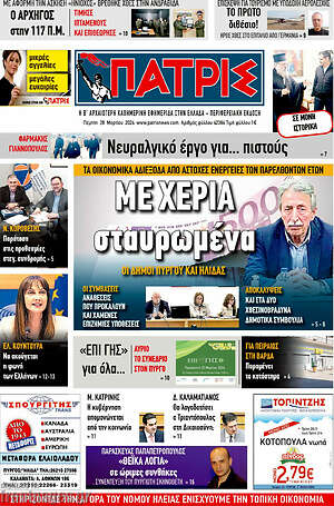 Πρωτοσέλιδο Πατρίς