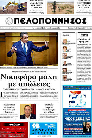 Πρωτοσέλιδο Πελοπόννησος