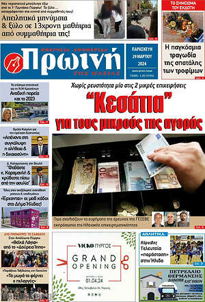Πρωτοσέλιδο Πρωινή Ηλείας