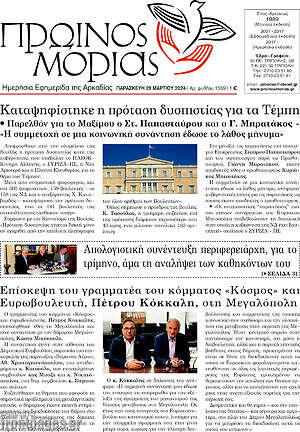 Πρωτοσέλιδο Πρωινός Μοριάς