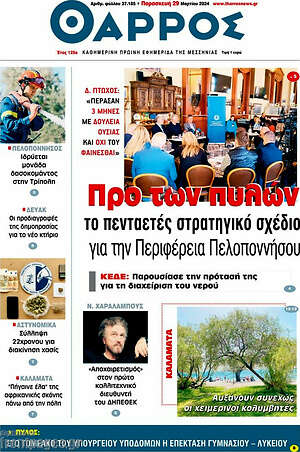 Πρωτοσέλιδο Θάρρος