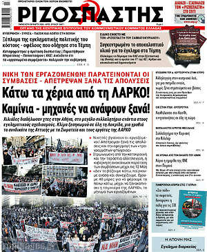 Ριζοσπάστης: Κάτω τα χέρια από τη ΛΑΡΚΟ!