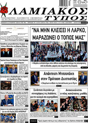 Πρωτοσέλιδο Λαμιακός Τύπος