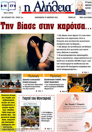 Πρωτοσέλιδο Η Αλήθεια