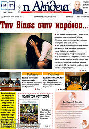 /Η Αλήθεια