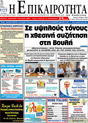 Πρωτοσέλιδο Η Επικαιρότητα