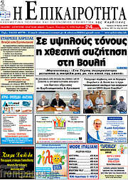 /Η Επικαιρότητα
