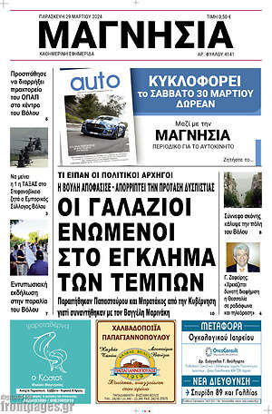 Πρωτοσέλιδο Μαγνησία
