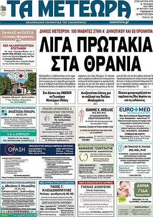 Πρωτοσέλιδο Τα Μετέωρα
