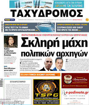 Πρωτοσέλιδο Ταχυδρόμος