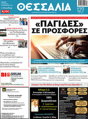 Πρωτοσέλιδο Θεσσαλία