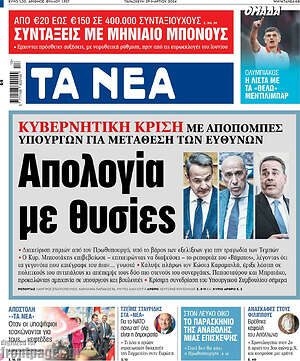 Τα Νέα: Απολογία με θυσίες