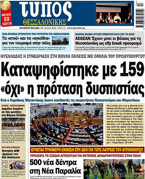 Πρωτοσέλιδο εφημερίδας Τύπος Θεσσαλονίκης - protoselida