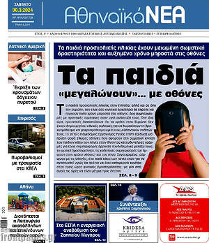 Πρωτοσέλιδο Αθηναϊκά Νέα