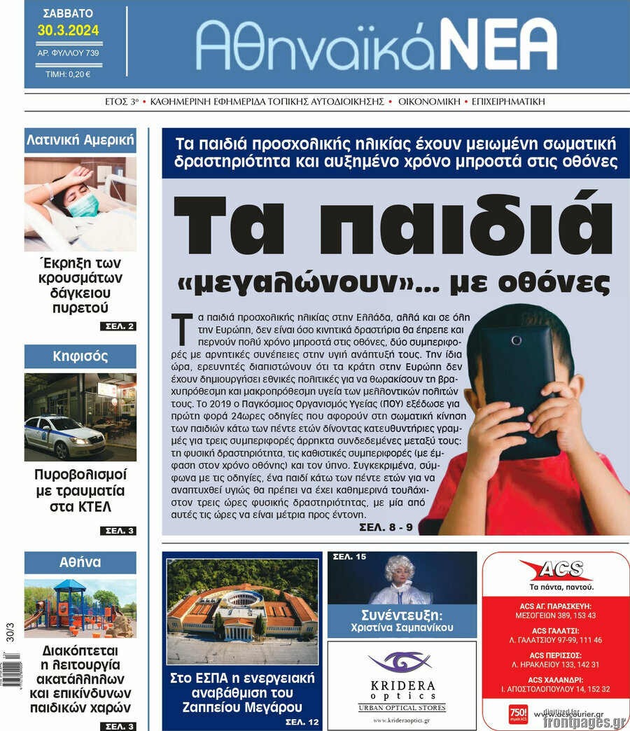 Αθηναϊκά Νέα